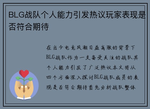 BLG战队个人能力引发热议玩家表现是否符合期待