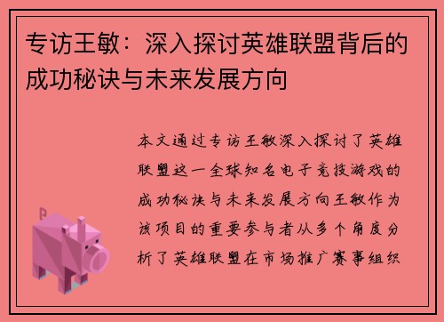 专访王敏：深入探讨英雄联盟背后的成功秘诀与未来发展方向