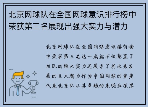 北京网球队在全国网球意识排行榜中荣获第三名展现出强大实力与潜力