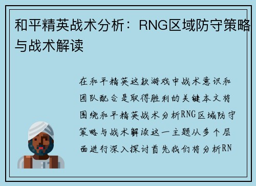 和平精英战术分析：RNG区域防守策略与战术解读