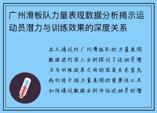 广州滑板队力量表现数据分析揭示运动员潜力与训练效果的深度关系
