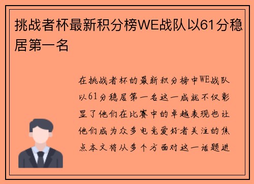 挑战者杯最新积分榜WE战队以61分稳居第一名