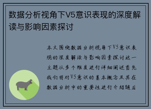 数据分析视角下V5意识表现的深度解读与影响因素探讨