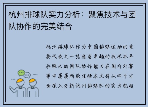 杭州排球队实力分析：聚焦技术与团队协作的完美结合