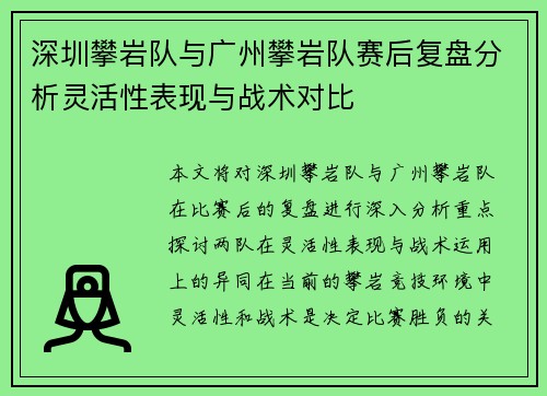深圳攀岩队与广州攀岩队赛后复盘分析灵活性表现与战术对比