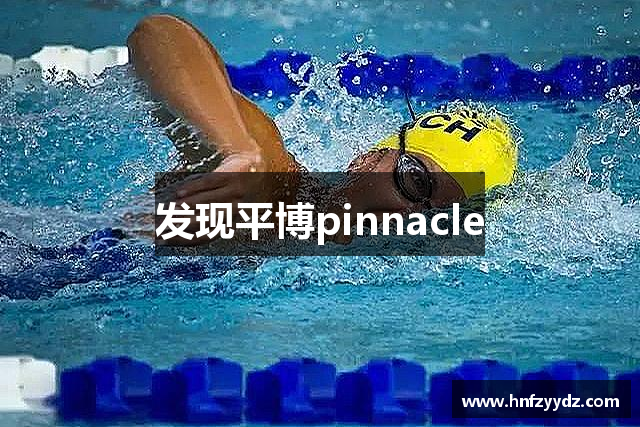 发现平博pinnacle