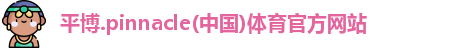 平博.pinnacle(中国)体育官方网站